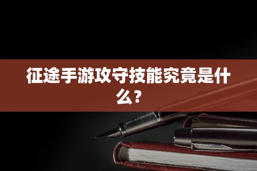 征途手游攻守技能究竟是什么？