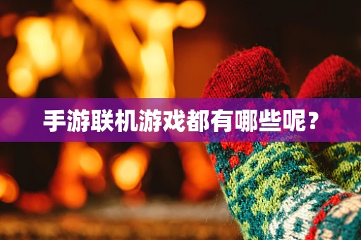 手游联机游戏都有哪些呢？