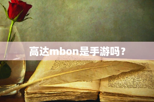 高达mbon是手游吗？