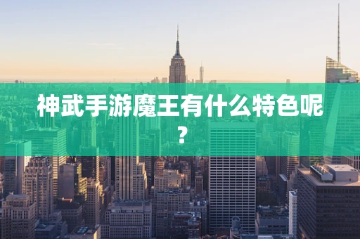神武手游魔王有什么特色呢？