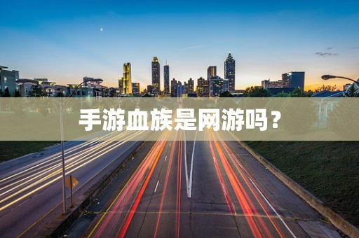 手游血族是网游吗？