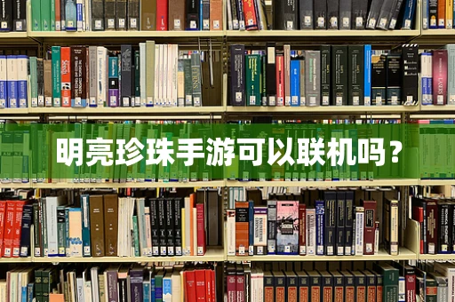 明亮珍珠手游可以联机吗？