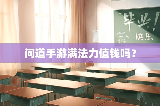 问道手游满法力值钱吗？