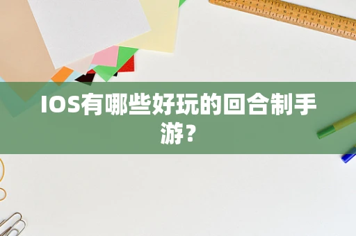 IOS有哪些好玩的回合制手游？