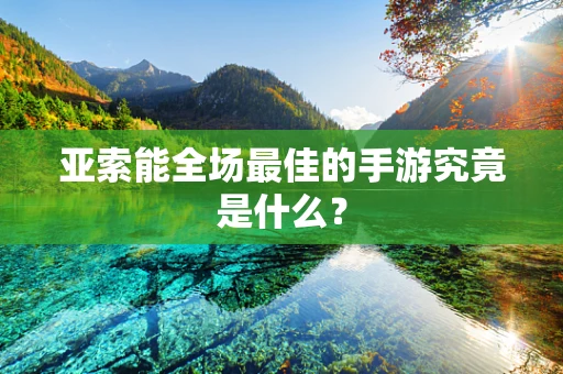 亚索能全场最佳的手游究竟是什么？