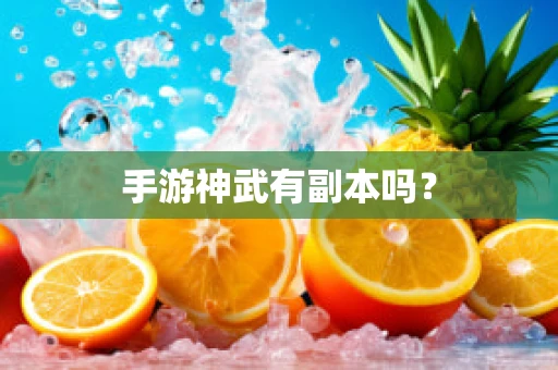 手游神武有副本吗？
