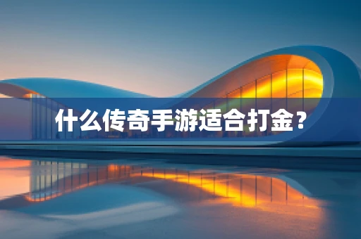 什么传奇手游适合打金？
