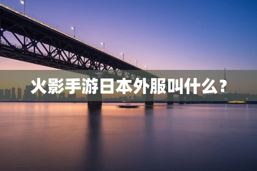 火影手游日本外服叫什么？