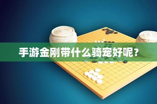 手游金刚带什么骑宠好呢？