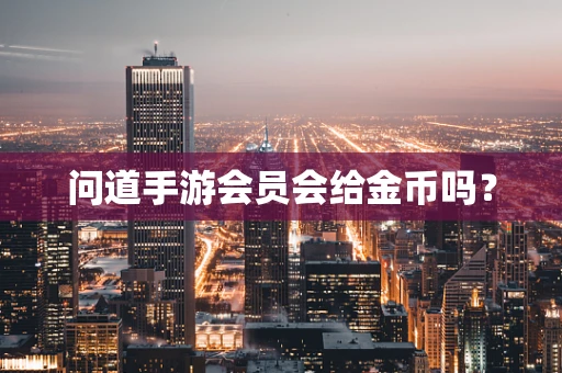 问道手游会员会给金币吗？