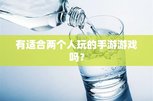 有适合两个人玩的手游游戏吗？