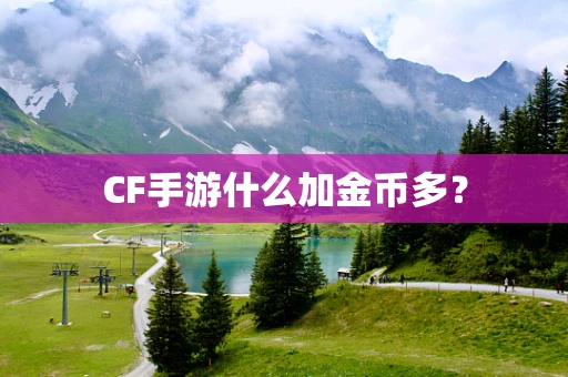 CF手游什么加金币多？