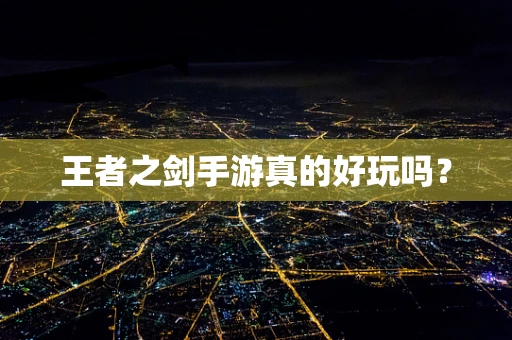 王者之剑手游真的好玩吗？