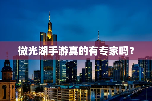 微光湖手游真的有专家吗？
