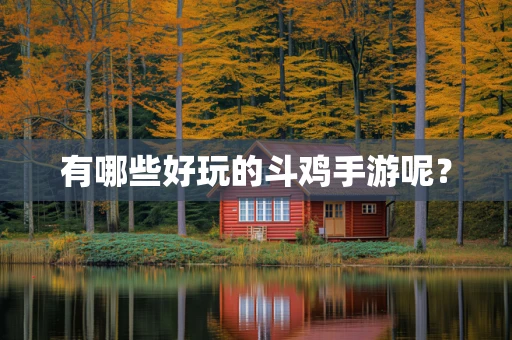有哪些好玩的斗鸡手游呢？
