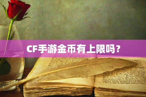 CF手游金币有上限吗？