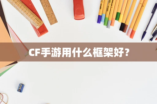 CF手游用什么框架好？