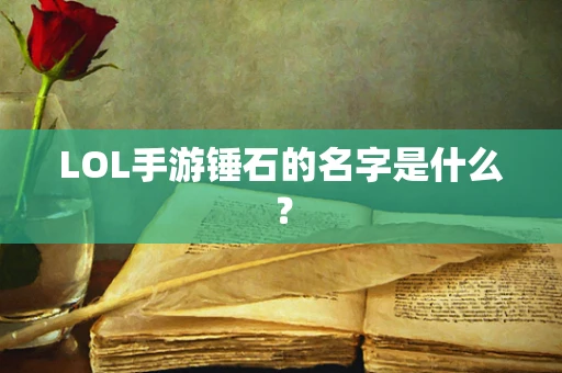 LOL手游锤石的名字是什么？