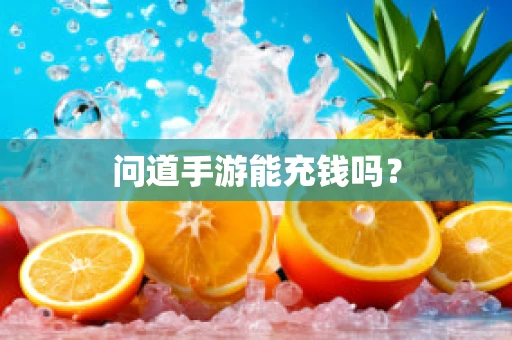 问道手游能充钱吗？