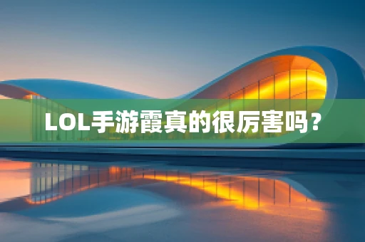 LOL手游霞真的很厉害吗？