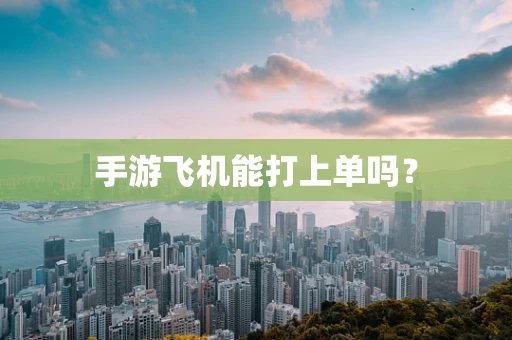手游飞机能打上单吗？