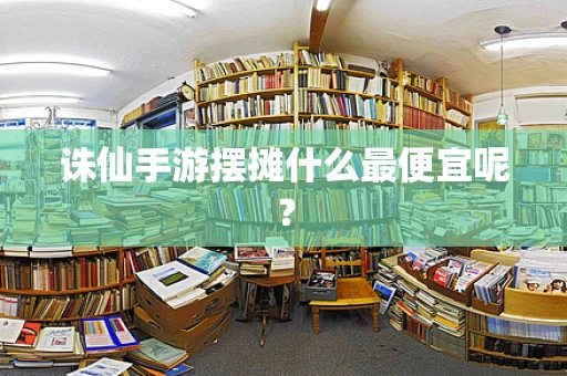 诛仙手游摆摊什么最便宜呢？