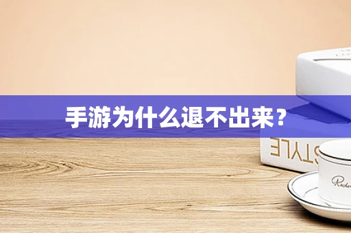 手游为什么退不出来？