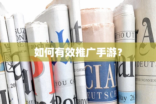 如何有效推广手游？