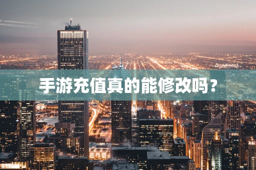 手游充值真的能修改吗？