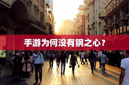 手游为何没有钢之心？