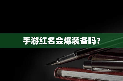 手游红名会爆装备吗？