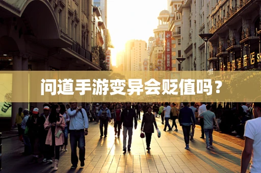 问道手游变异会贬值吗？