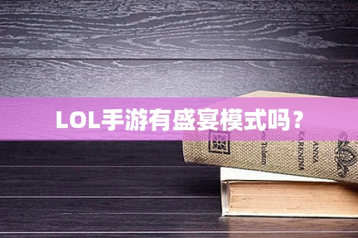 LOL手游有盛宴模式吗？