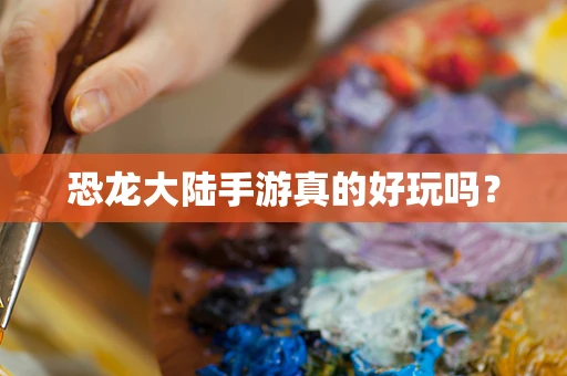 恐龙大陆手游真的好玩吗？