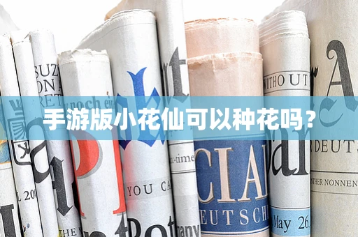 手游版小花仙可以种花吗？