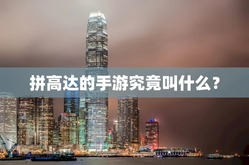 拼高达的手游究竟叫什么？