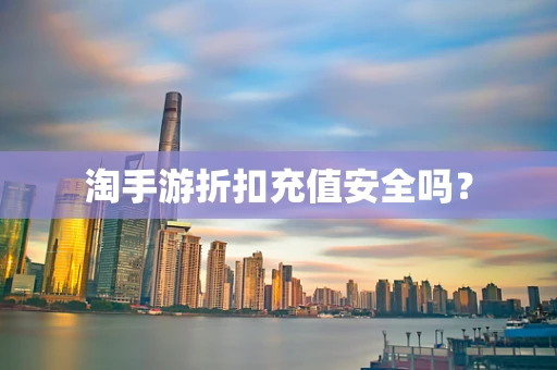 淘手游折扣充值安全吗？