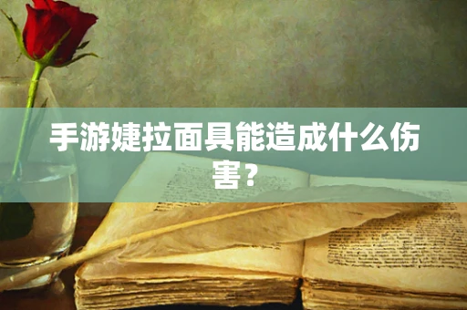 手游婕拉面具能造成什么伤害？