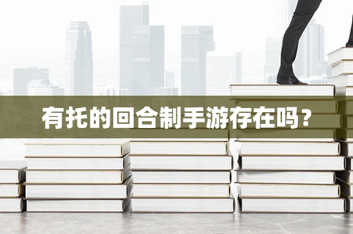 有托的回合制手游存在吗？