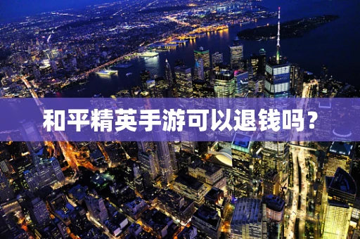 和平精英手游可以退钱吗？