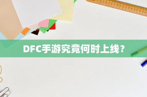 DFC手游究竟何时上线？