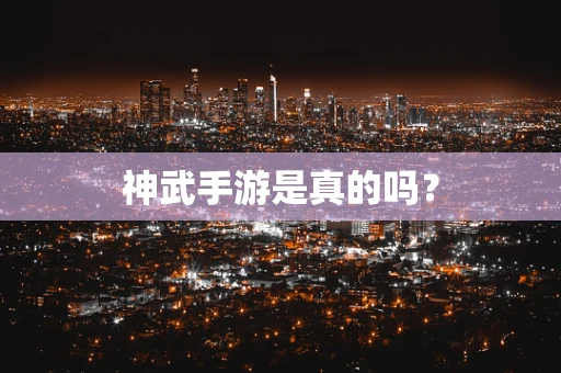 神武手游是真的吗？