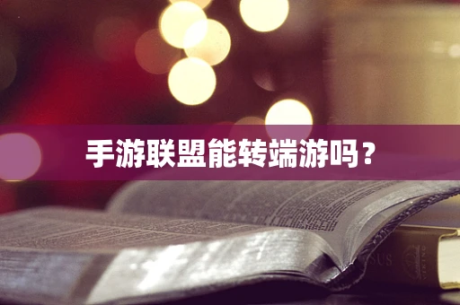 手游联盟能转端游吗？