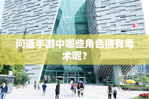 问道手游中哪些角色拥有毒术呢？