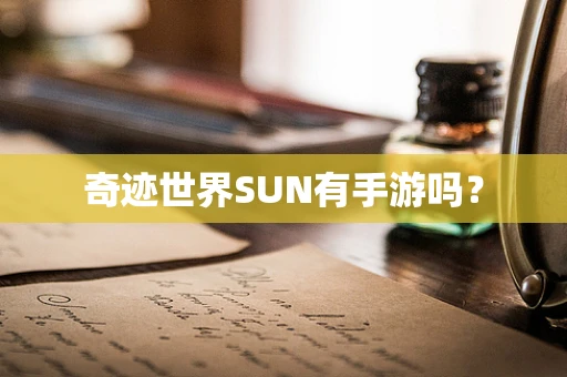 奇迹世界SUN有手游吗？