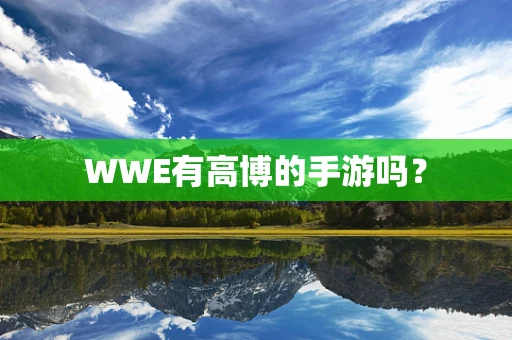 WWE有高博的手游吗？