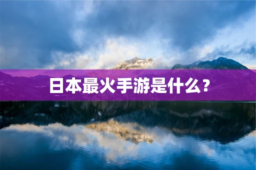 日本最火手游是什么？