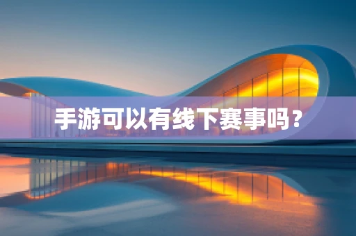 手游可以有线下赛事吗？