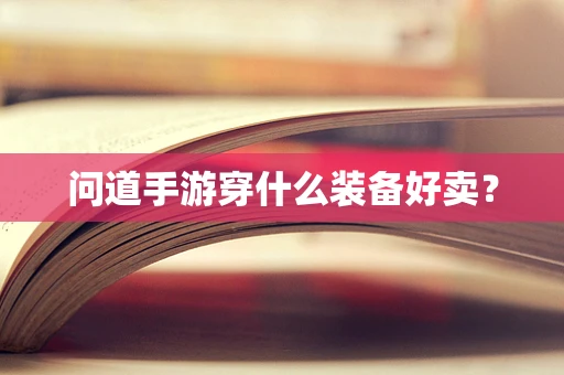 问道手游穿什么装备好卖？