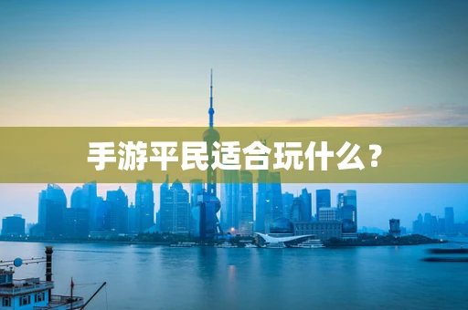 手游平民适合玩什么？